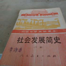 1989年初中实验课本：社会发展简史下册
