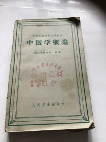 中医学概论 58年1版61年2版