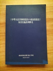 《中华人民共和国进出口商品检验法》及其实施条例释义