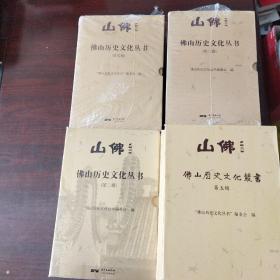 佛山历史文化丛书（第2～5辑，40册合售）
