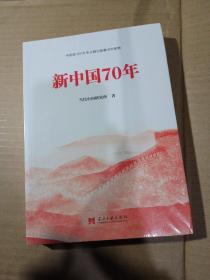 新中国70年中宣部2019年主题出版重点出版物