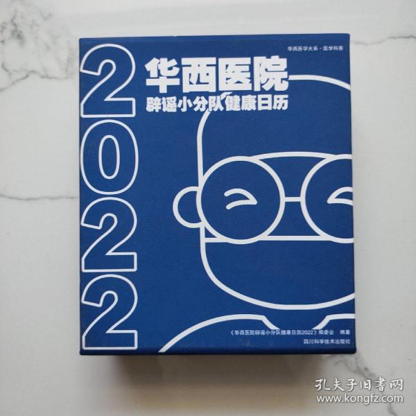 华西医院 辟谣小分队健康日历2022