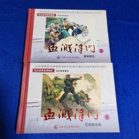 血溅津门之五、六（2本合售）