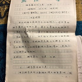 武汉大学徐绪松刘大成周建钦联名手稿17页（含一封退稿信）