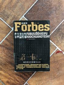 第一桶金:福布斯86位富豪创业史