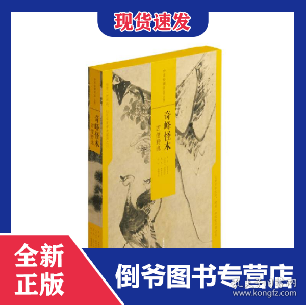 奇峰怪木(四僧野逸共4册)(精)/中国绘画名品 9787547926246