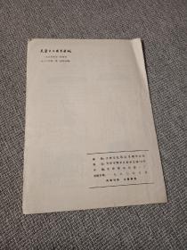 天津文化用品通讯，1980年第一期（复刊号）