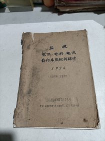 1974年盐城电工，电料，电讯，自行车及配件商品牌价 (16开油印本！)