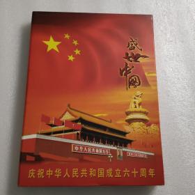 盛世中国，庆祝中华人民共和国成立六十周年纪念册(邮票和纪念币)