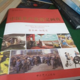 中国共产党历史画典