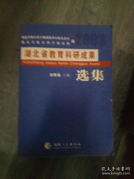 湖北省教育科研成果选集.2003