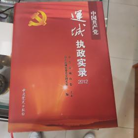 中国共产党运城执政实录. 2012