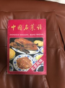 中国名菜谱 北京风味