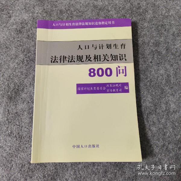 人口与计划生育法律法规及相关知识800问