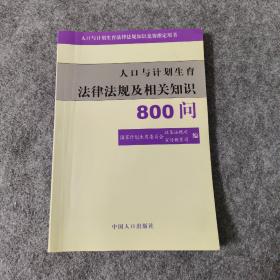 人口与计划生育法律法规及相关知识800问