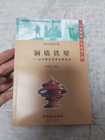 铜墙铁壁山东军民抗日斗争纪实