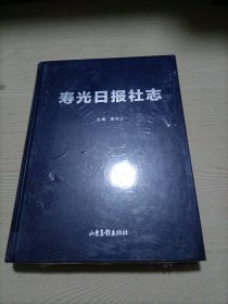 寿光日报社志