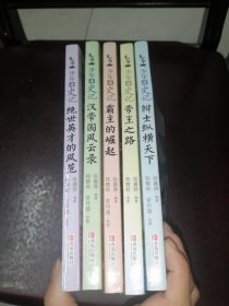 少年读史记 套装全五册 ：霸主的崛起、 帝王之路 、汉帝国风云录 、绝世英才的风范、辩士纵横天下