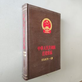 中华人民共和国法规汇编4