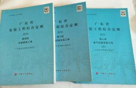 广东省安装工程综合定额 2010 第二册 电气设备安装工程（上）+第三册 热力设备安装工程+第四册 炉窑砌筑工程（共3本合售）