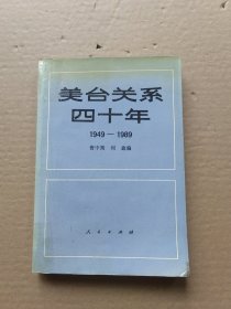 美台关系四十年 1949-1989