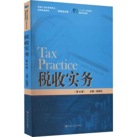 税收实务(第4版)【正版新书】