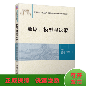 数据、模型与决策