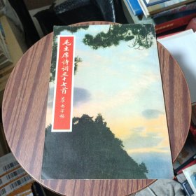 毛主席诗词三十七首草书字帖