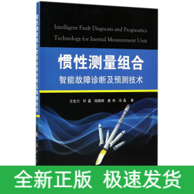 惯性测量组合智能故障诊断及预测技术