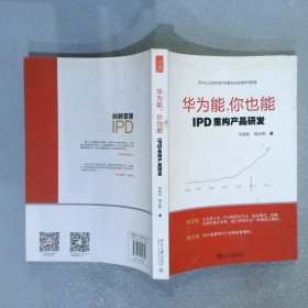 华为能，你也能：IPD重构产品研发