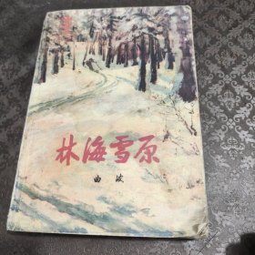 林海雪原 东北剿匪英雄记 杨子荣