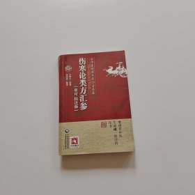 伤寒论类方汇参（李可批注版）(古中医传承书系之方药篇)