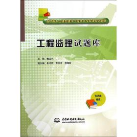 工程监理试题库/高职高专土建类建筑工程技术专业课程试题库