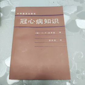 冠心病知识