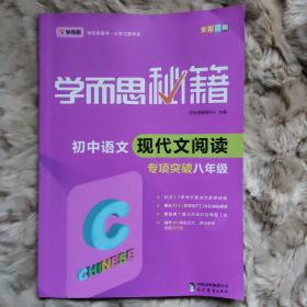 2017新版学而思秘籍·初中语文现代文阅读专项突破（八年级）（全国通用 初二）