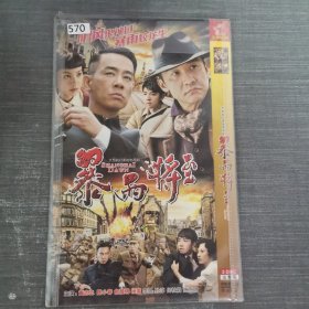 570影视光盘DVD：暴雨将至 二张光盘简装