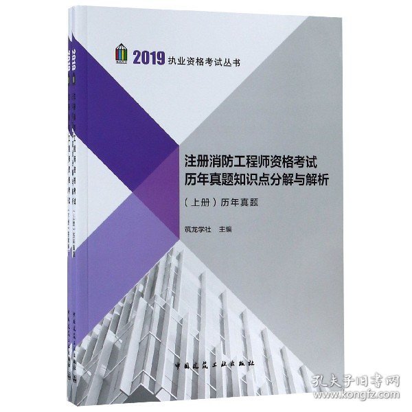 2019注册消防工程师资格考试历年真题知识点分解与解析（上、下册）