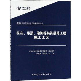 建筑安装工程施工工艺标准系列丛书：抹灰吊顶涂饰等装饰装修工程施工工艺