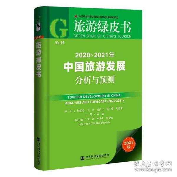 旅游绿皮书：2020-2021年中国旅游发展分析与预测