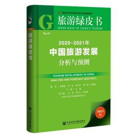 旅游绿皮书：2020-2021年中国旅游发展分析与预测