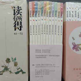 读有所得（61-72）(73-84)(85-96)(97-108)共48本合售 61-108