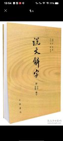 说文解字：附音序、笔画检字