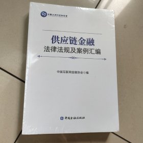 供应链金融法律法规及案例汇编【内页全新】