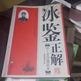 冰鉴正解