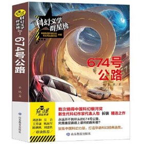 科幻文学群星榜--674 号公路