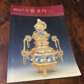 四川工艺美术（创刊号）