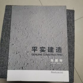 平实建造（作者签赠本 另附手抄诗词明信片一枚）