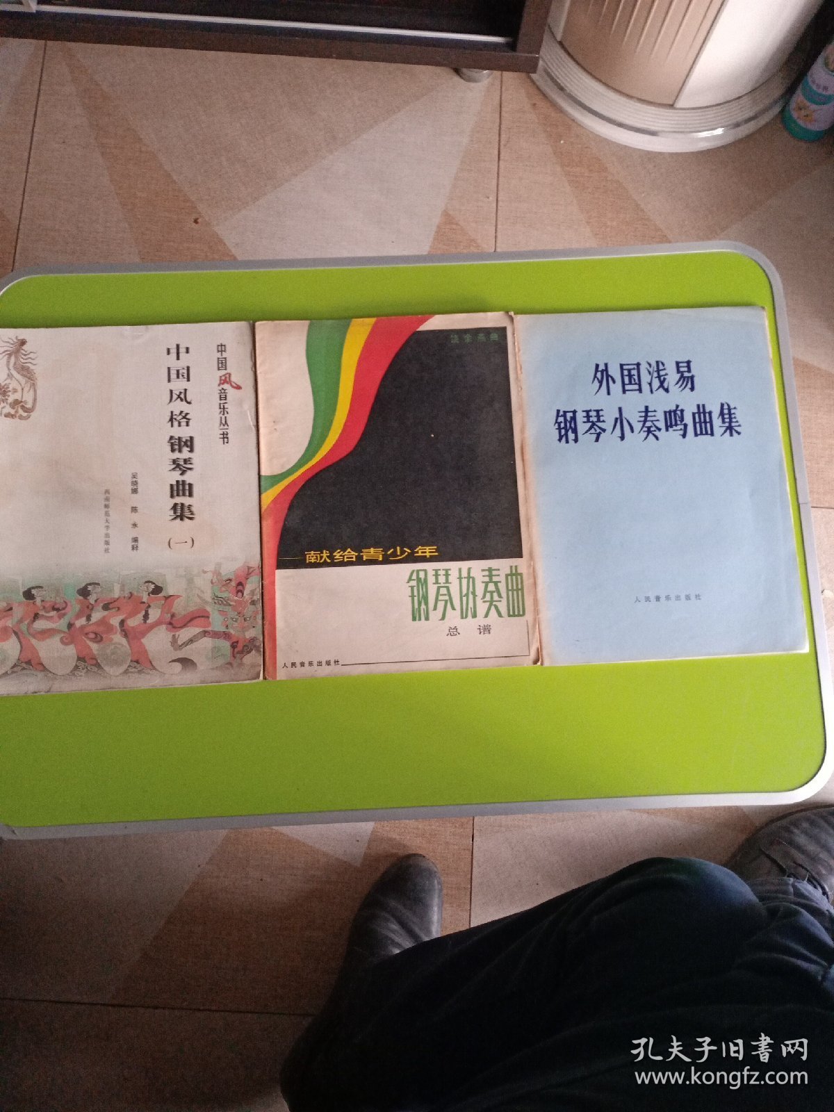 钢琴曲谱三册合售：中国风格钢琴曲集（1）、献给青少年钢琴协奏曲 总谱、外国浅易钢琴小奏鸣曲集