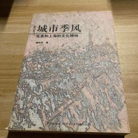 城市季风（修订本）：北京和上海的文化精神