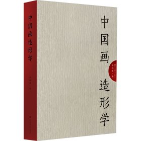 中国画造形学 9787574109377